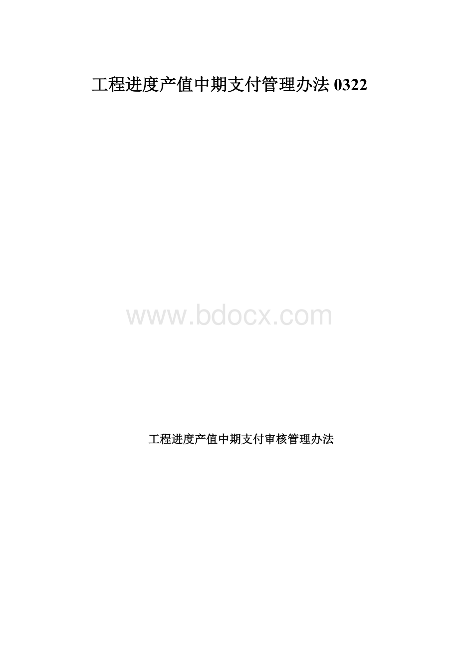 工程进度产值中期支付管理办法0322.docx_第1页