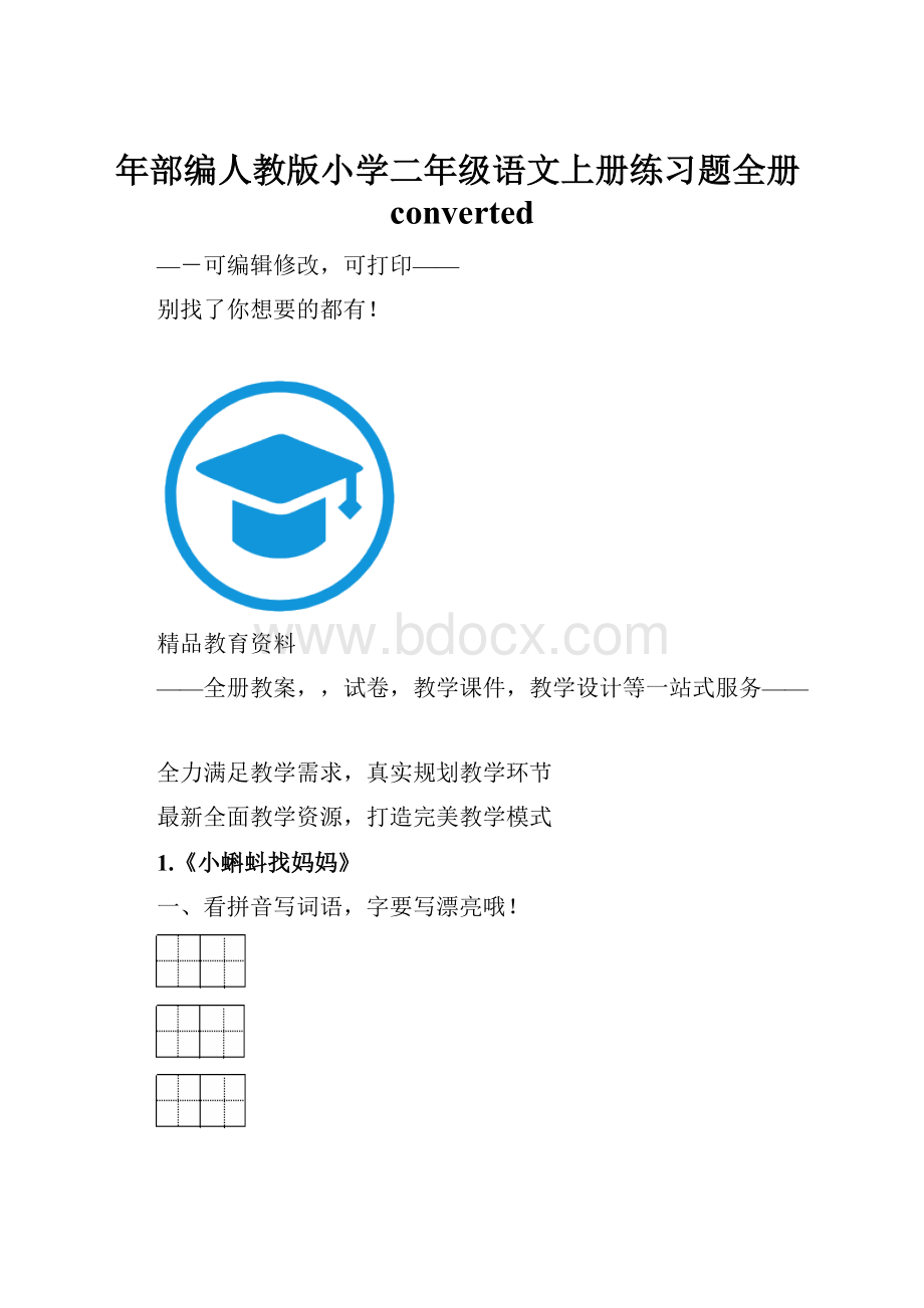 年部编人教版小学二年级语文上册练习题全册converted.docx