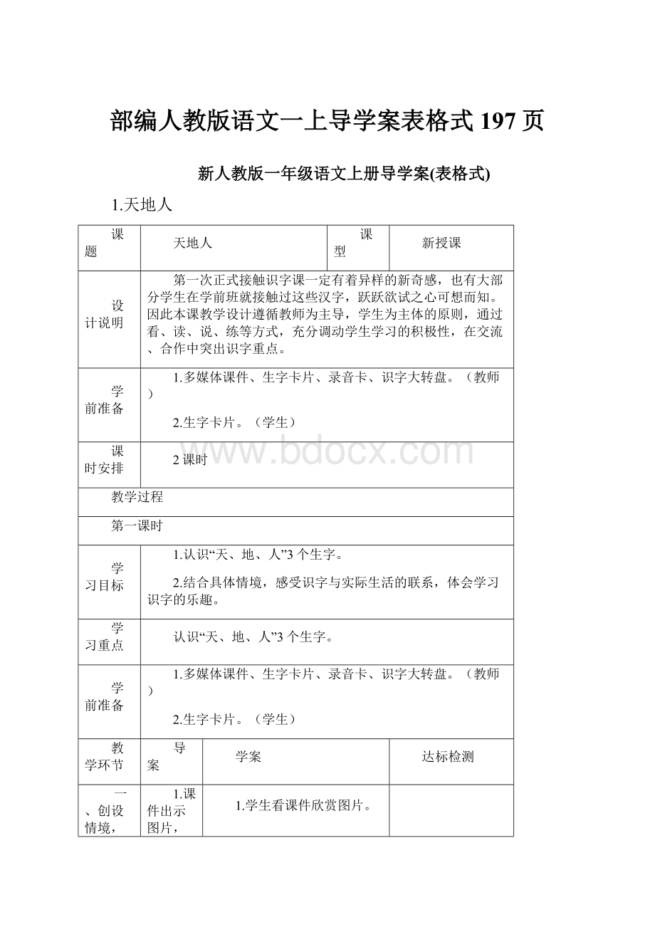 部编人教版语文一上导学案表格式197页.docx