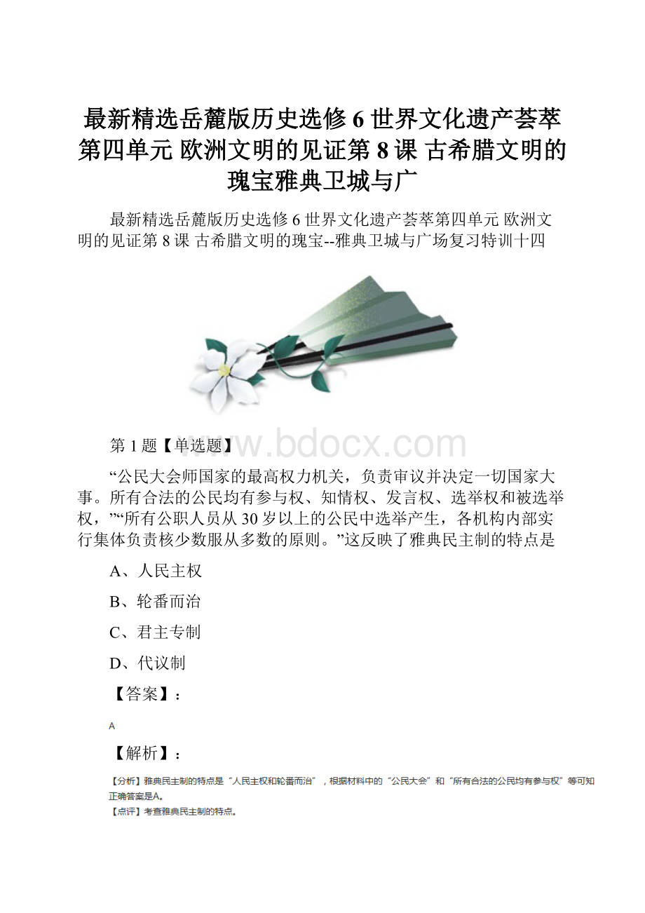 最新精选岳麓版历史选修6 世界文化遗产荟萃第四单元 欧洲文明的见证第8课古希腊文明的瑰宝雅典卫城与广.docx