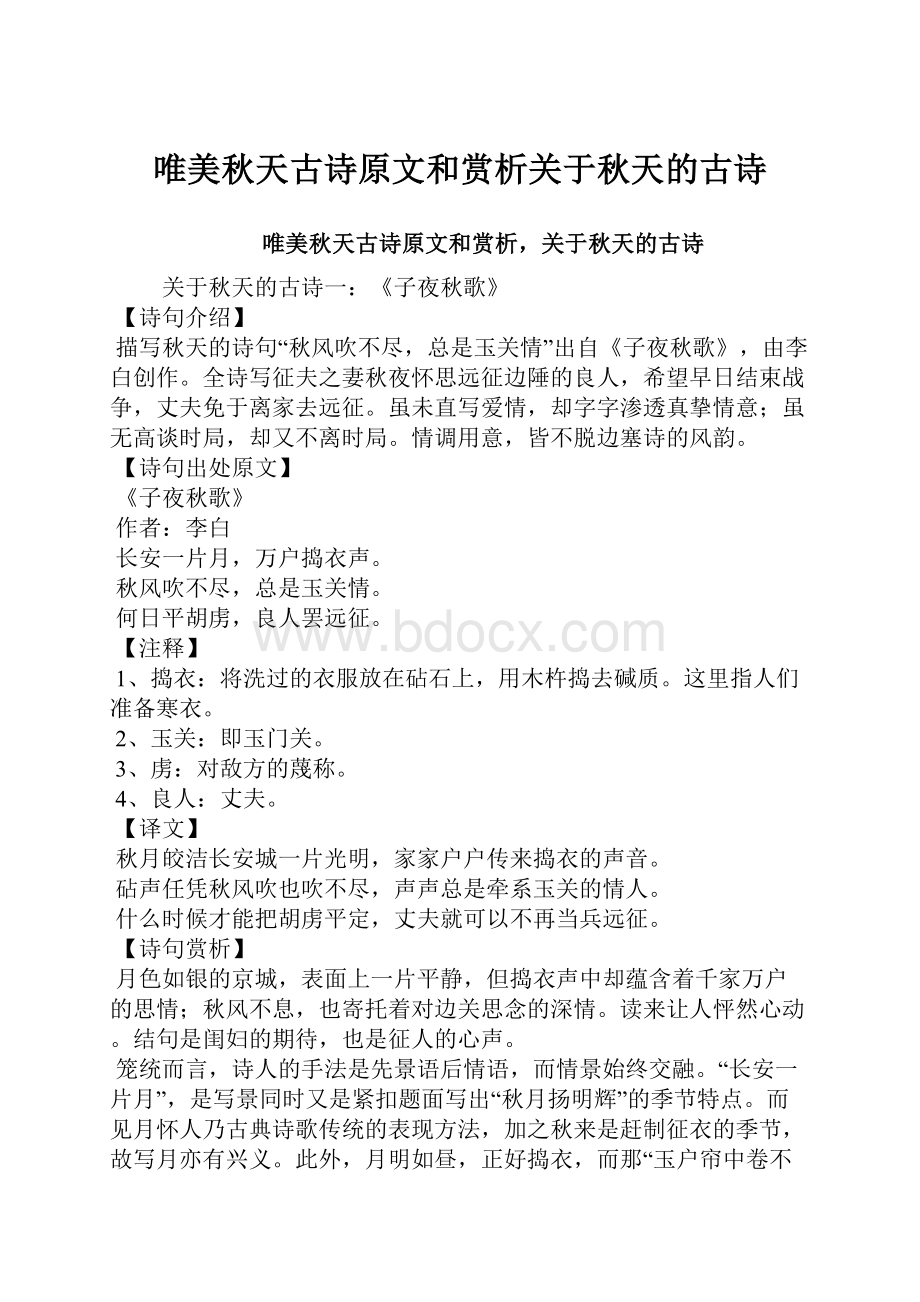 唯美秋天古诗原文和赏析关于秋天的古诗.docx