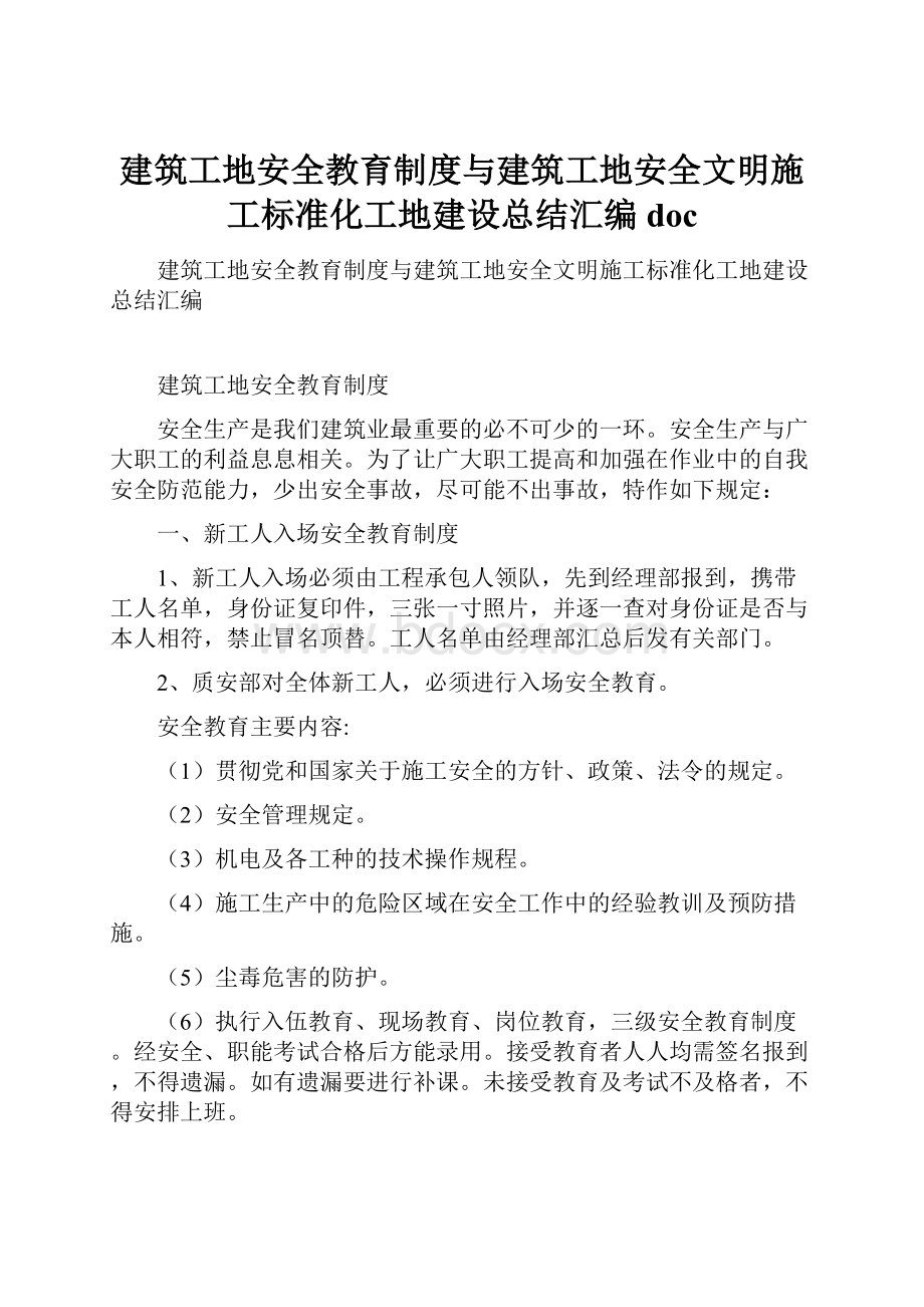 建筑工地安全教育制度与建筑工地安全文明施工标准化工地建设总结汇编doc.docx