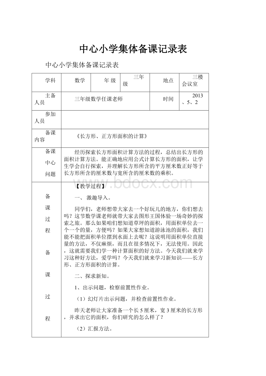 中心小学集体备课记录表.docx