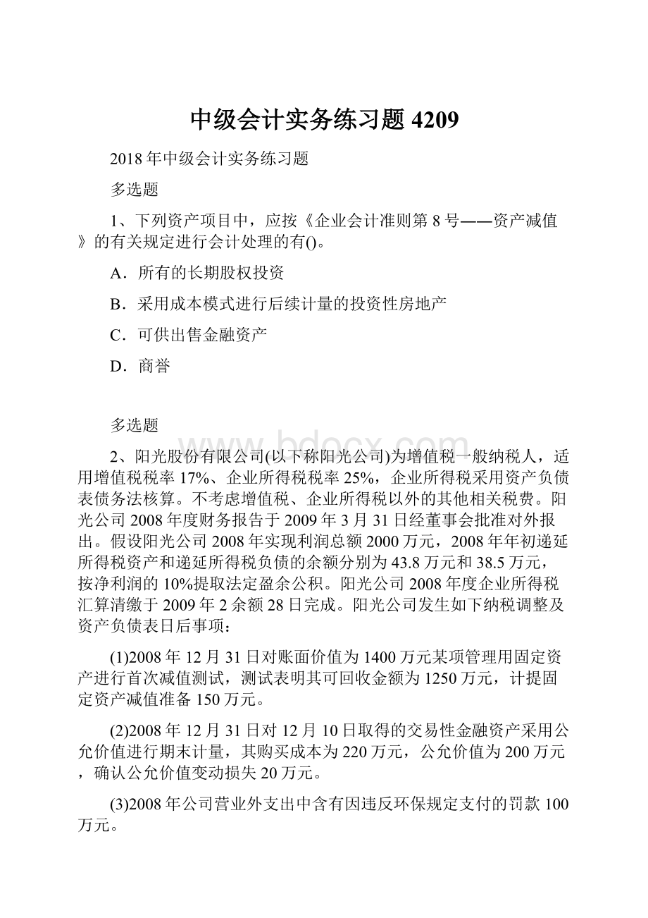 中级会计实务练习题4209.docx