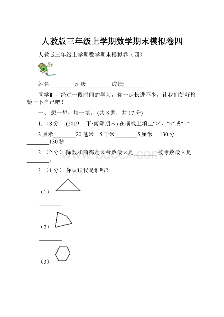 人教版三年级上学期数学期末模拟卷四.docx