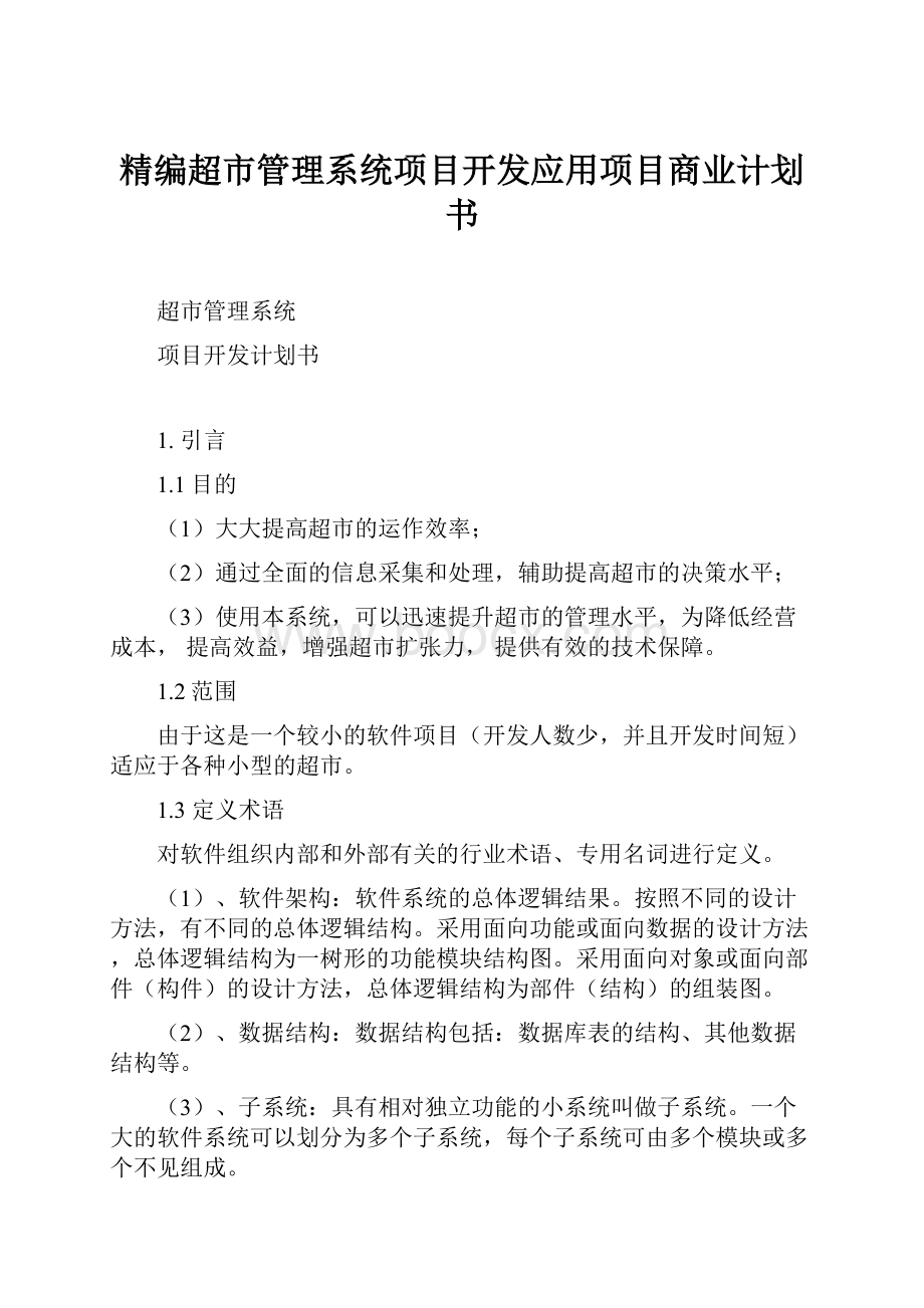 精编超市管理系统项目开发应用项目商业计划书.docx