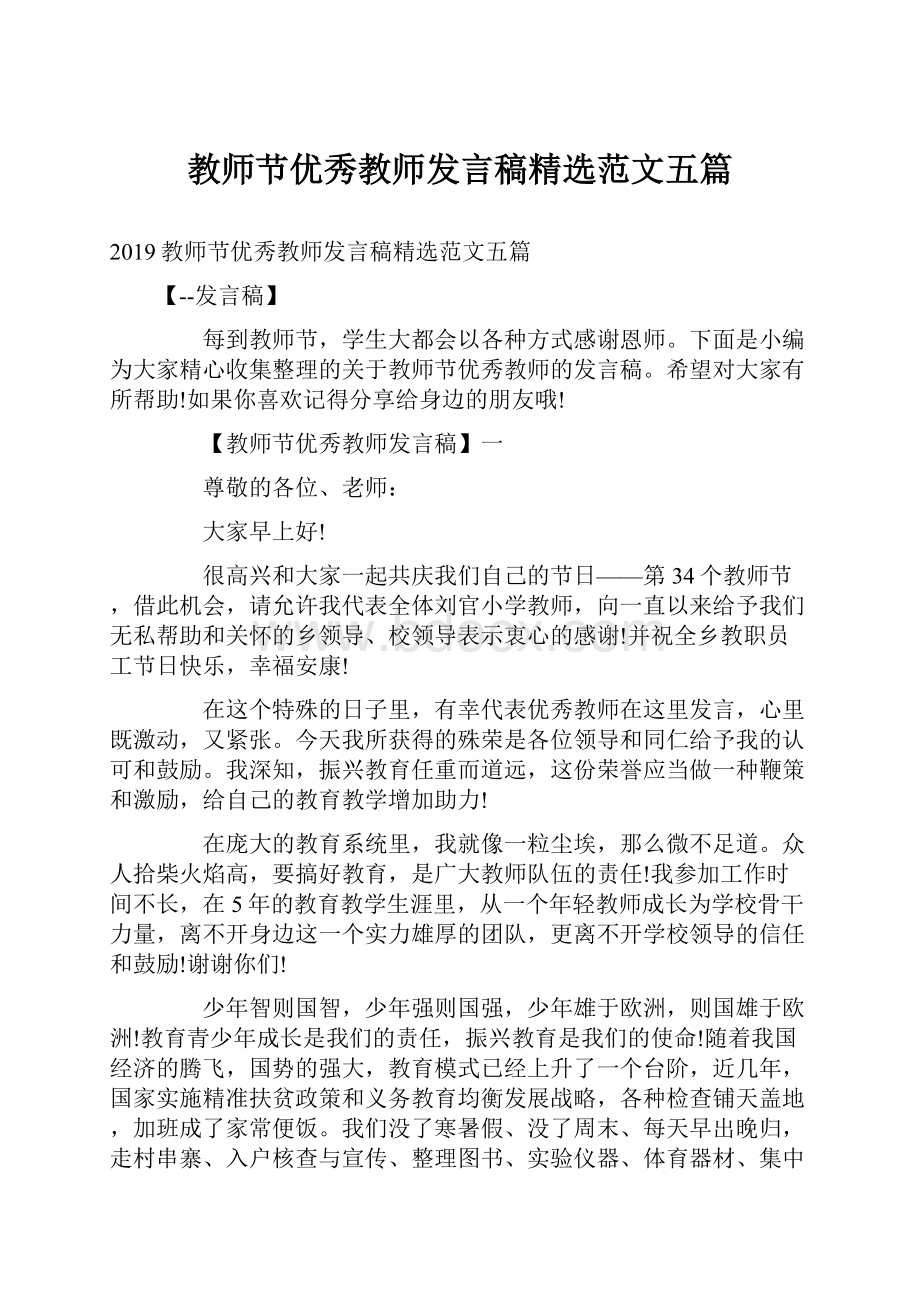 教师节优秀教师发言稿精选范文五篇.docx