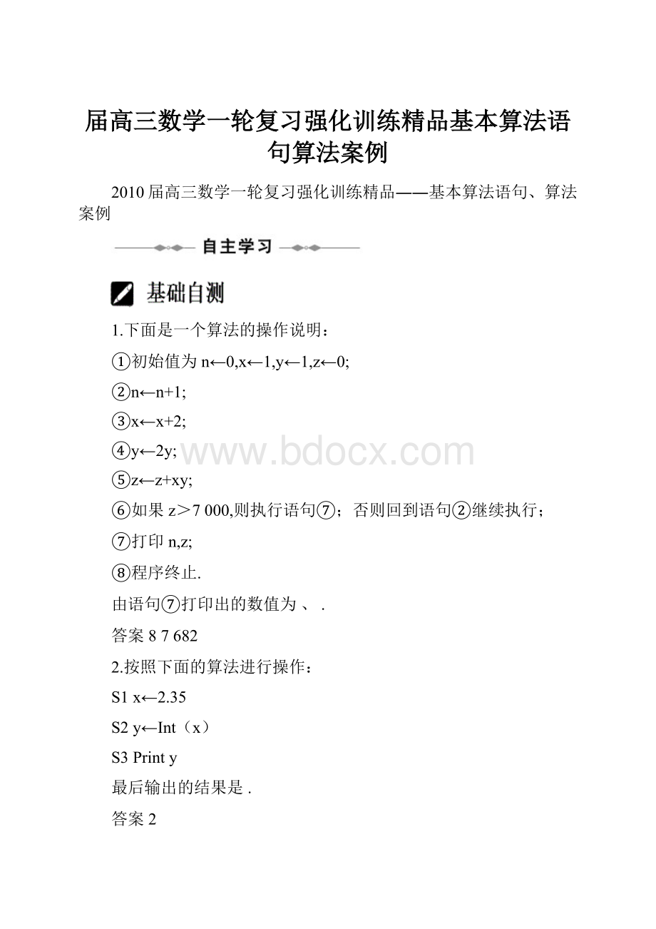 届高三数学一轮复习强化训练精品基本算法语句算法案例.docx