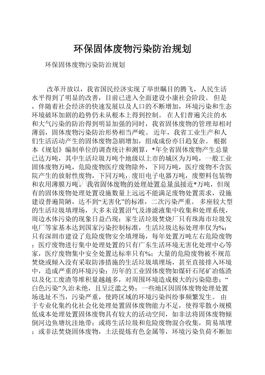 环保固体废物污染防治规划.docx