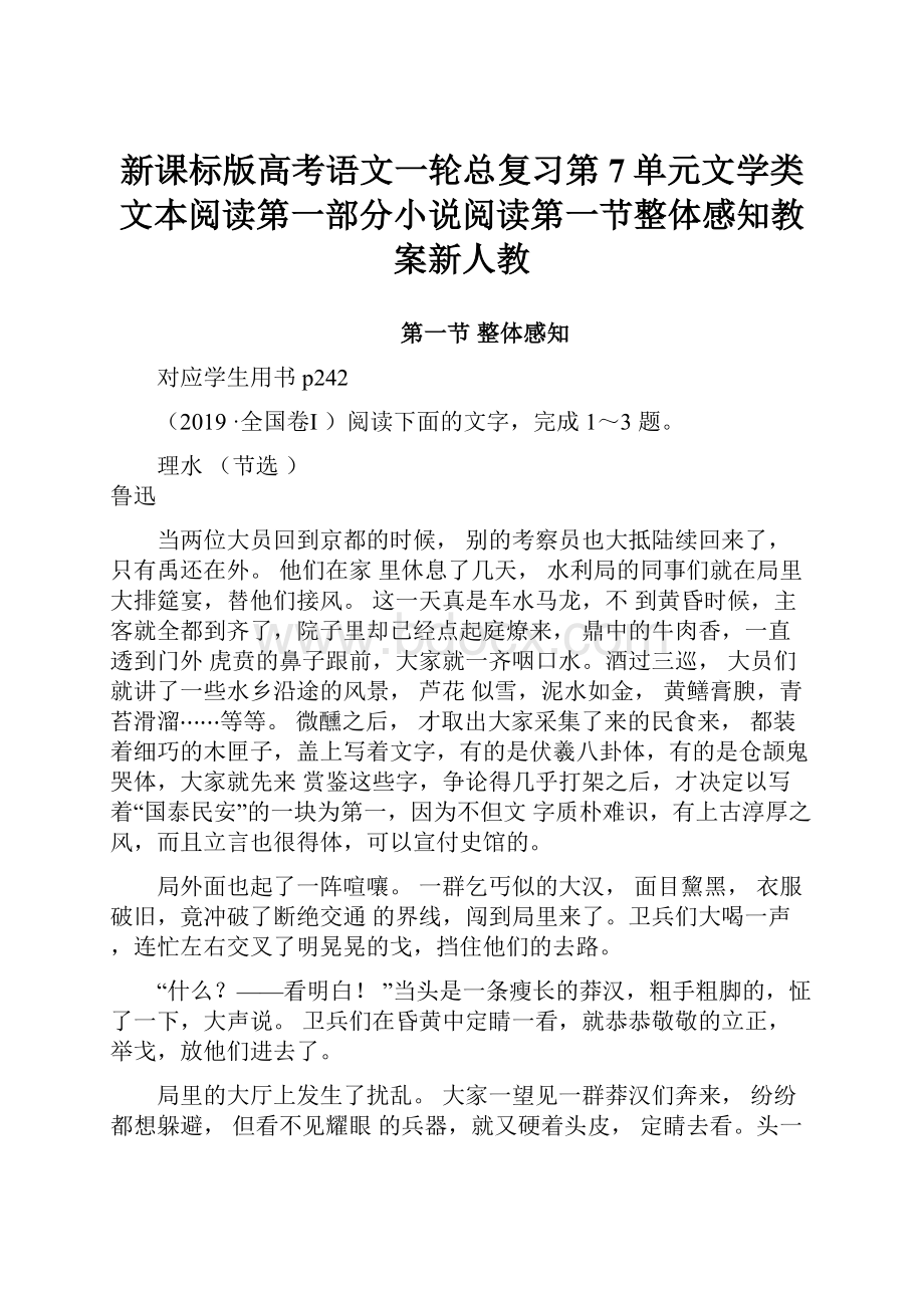 新课标版高考语文一轮总复习第7单元文学类文本阅读第一部分小说阅读第一节整体感知教案新人教.docx