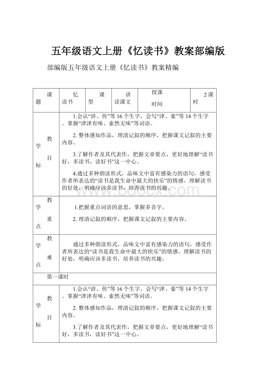 五年级语文上册《忆读书》教案部编版.docx_第1页