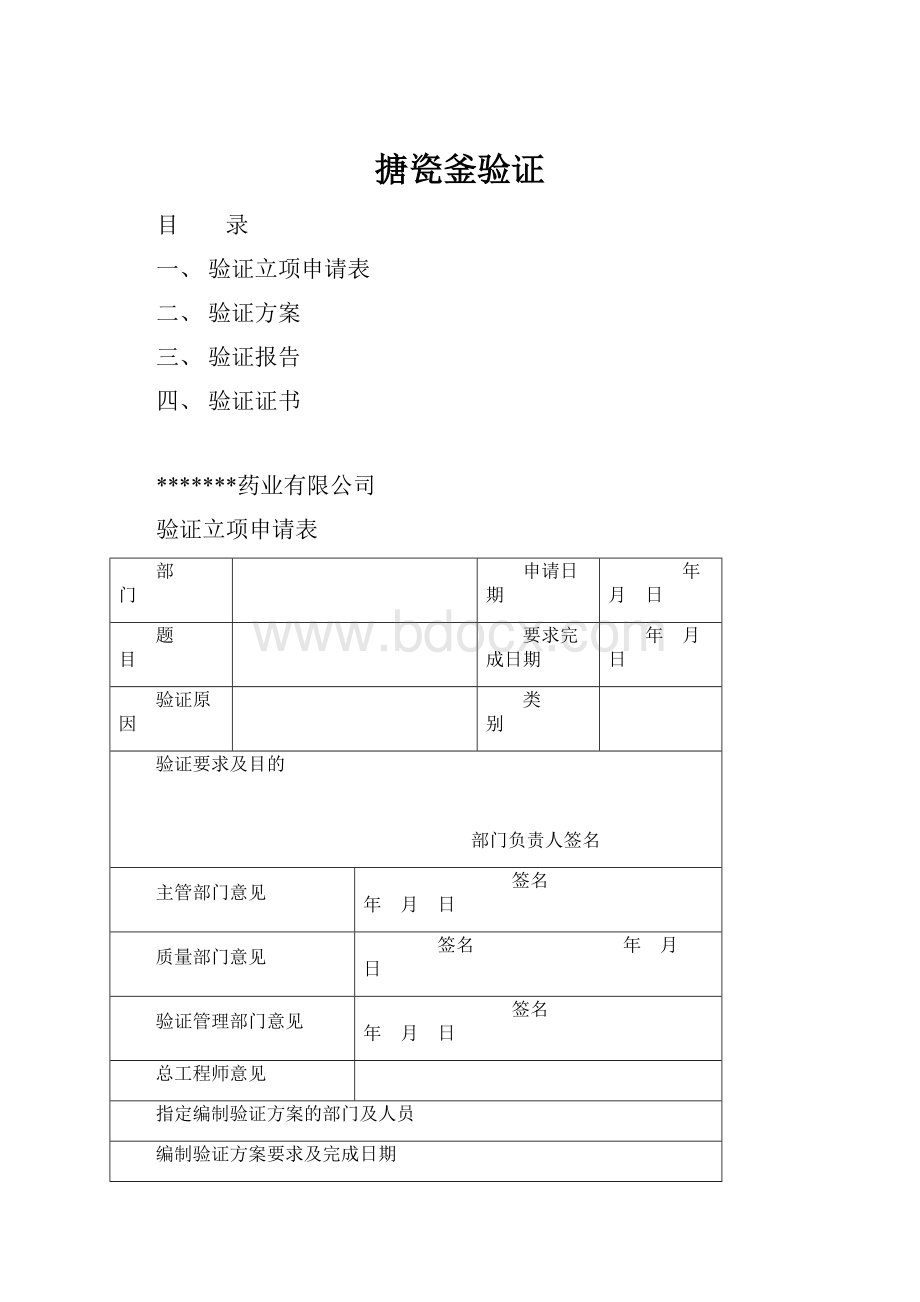 搪瓷釜验证.docx