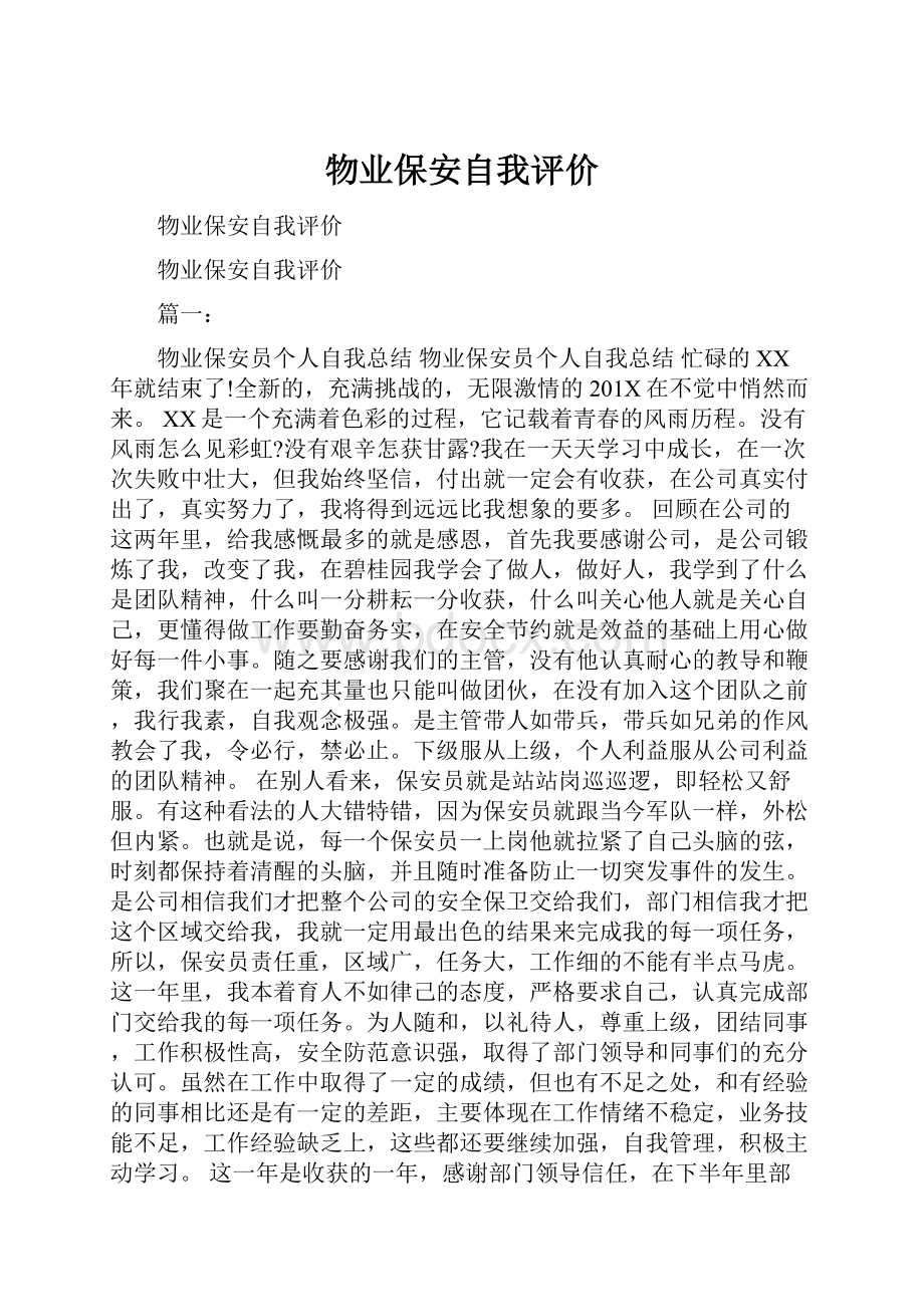 物业保安自我评价.docx