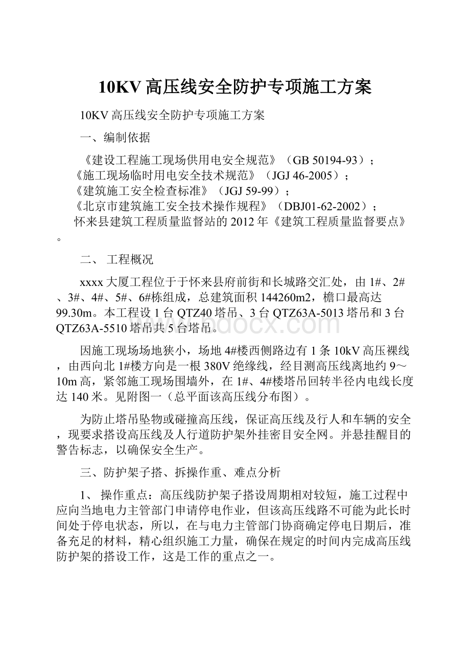 10KV高压线安全防护专项施工方案.docx