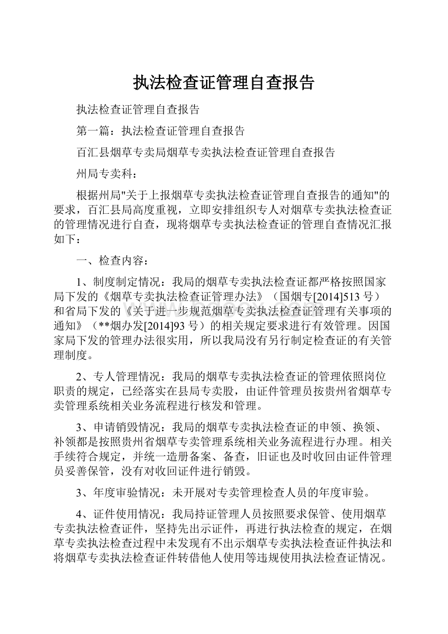 执法检查证管理自查报告.docx_第1页