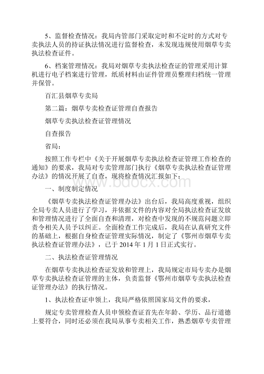 执法检查证管理自查报告.docx_第2页