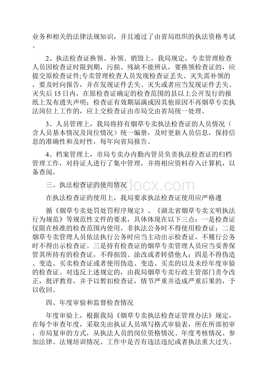 执法检查证管理自查报告.docx_第3页