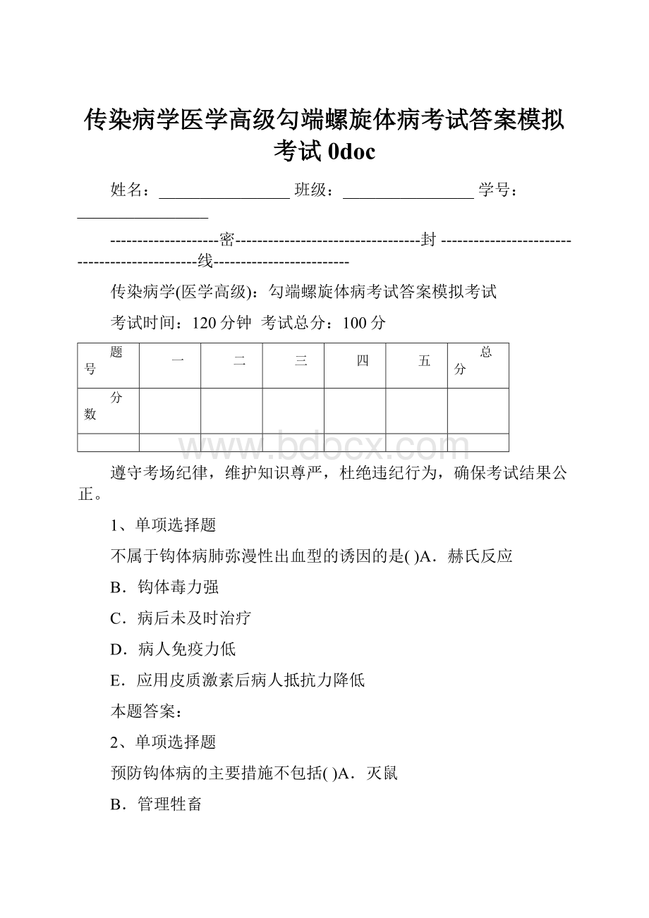 传染病学医学高级勾端螺旋体病考试答案模拟考试0doc.docx