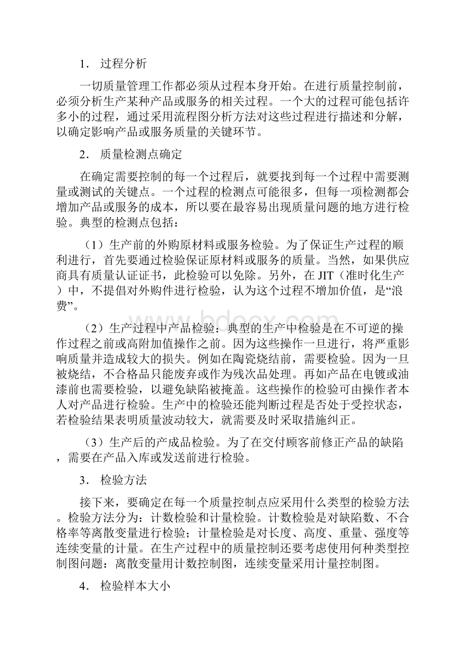 美华管理人才学校《质量控制技术》.docx_第2页