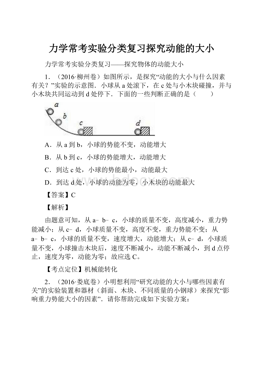 力学常考实验分类复习探究动能的大小.docx_第1页