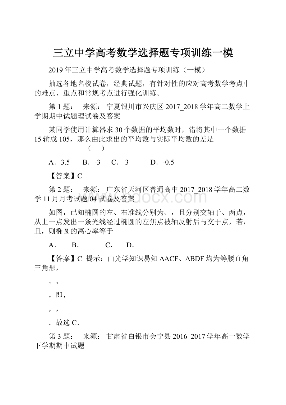 三立中学高考数学选择题专项训练一模.docx_第1页