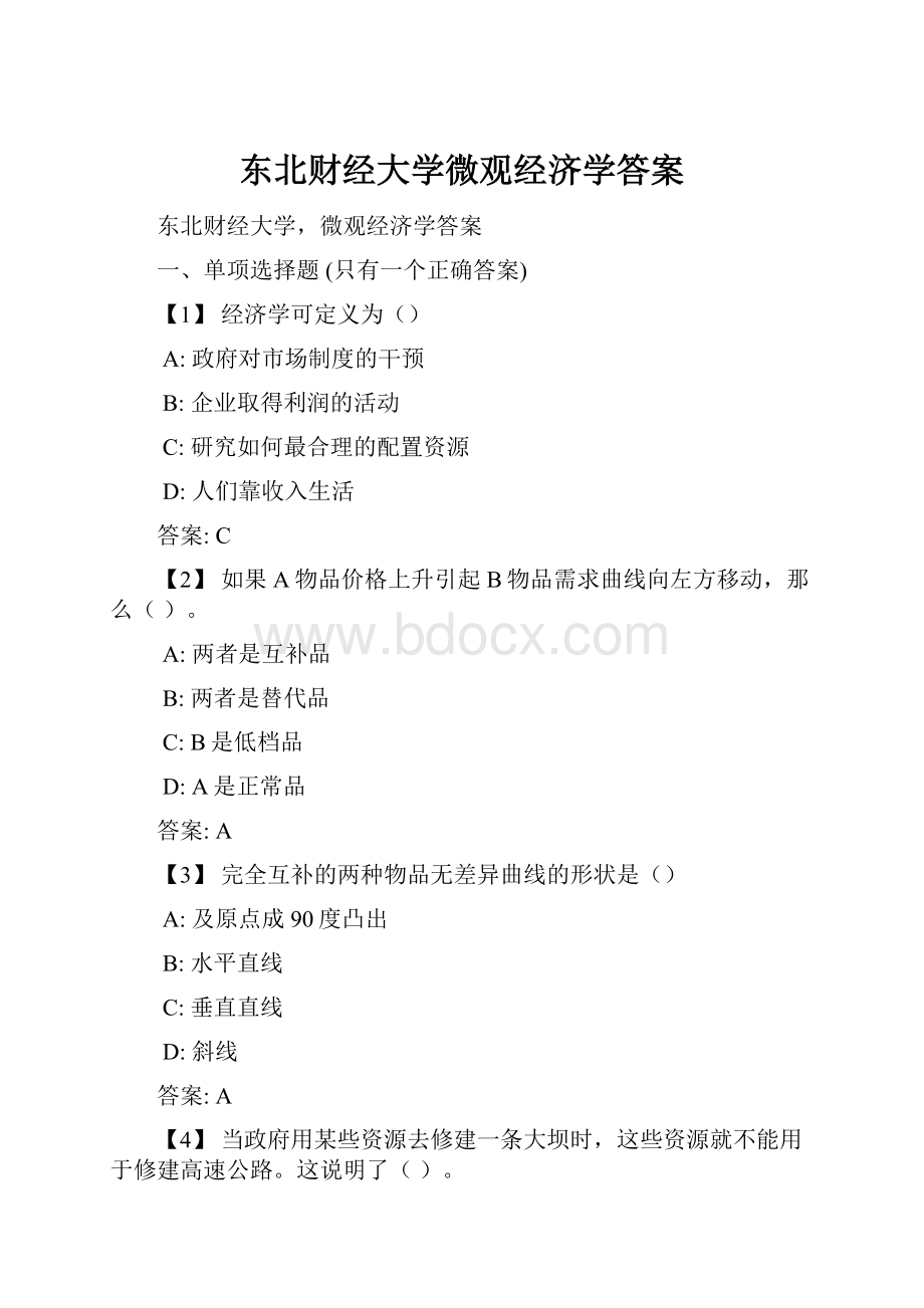 东北财经大学微观经济学答案.docx_第1页