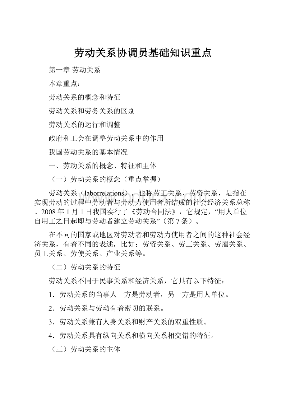 劳动关系协调员基础知识重点.docx_第1页