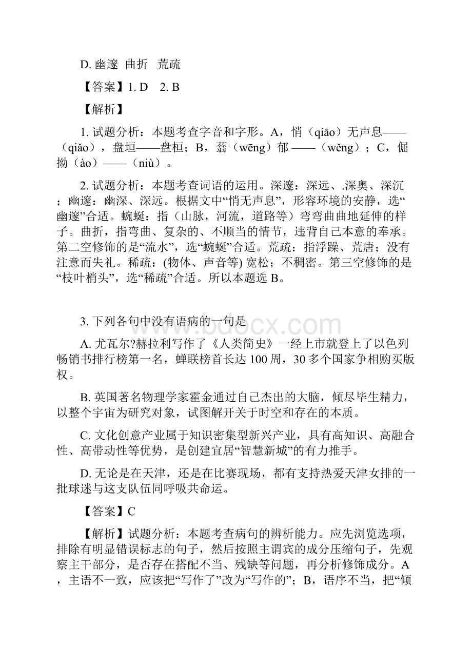 天津市高考语文试题逐题解析doc.docx_第2页