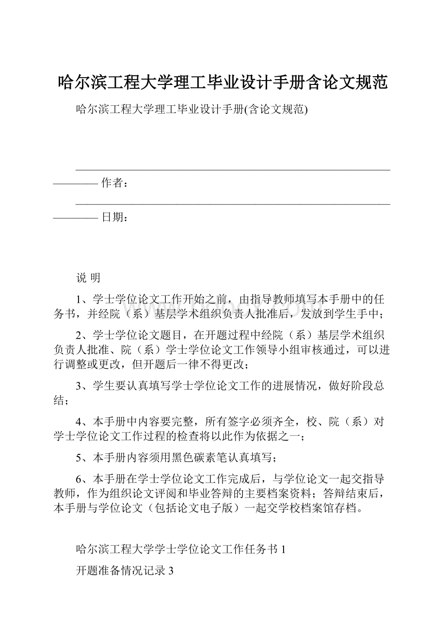 哈尔滨工程大学理工毕业设计手册含论文规范.docx