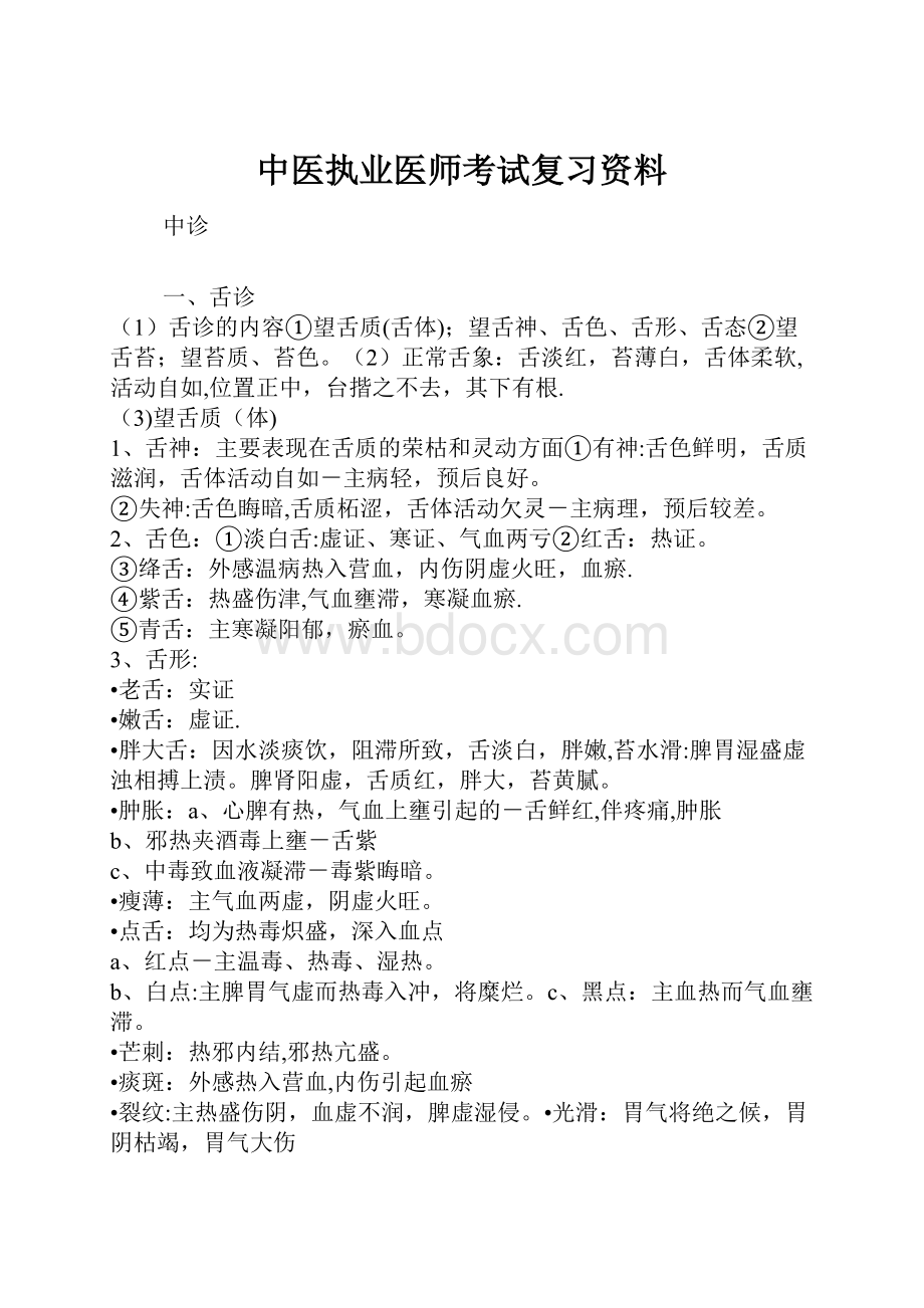 中医执业医师考试复习资料.docx_第1页