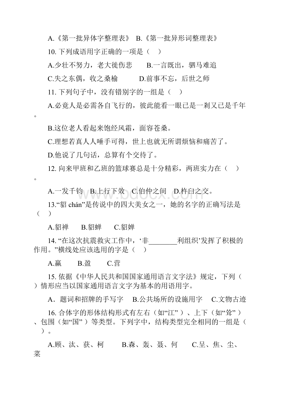 河南汉字大赛选拔赛精彩试题.docx_第2页