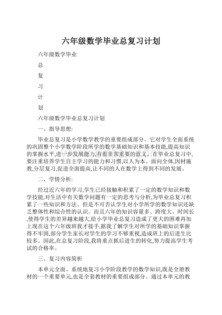 六年级数学毕业总复习计划.docx_第1页