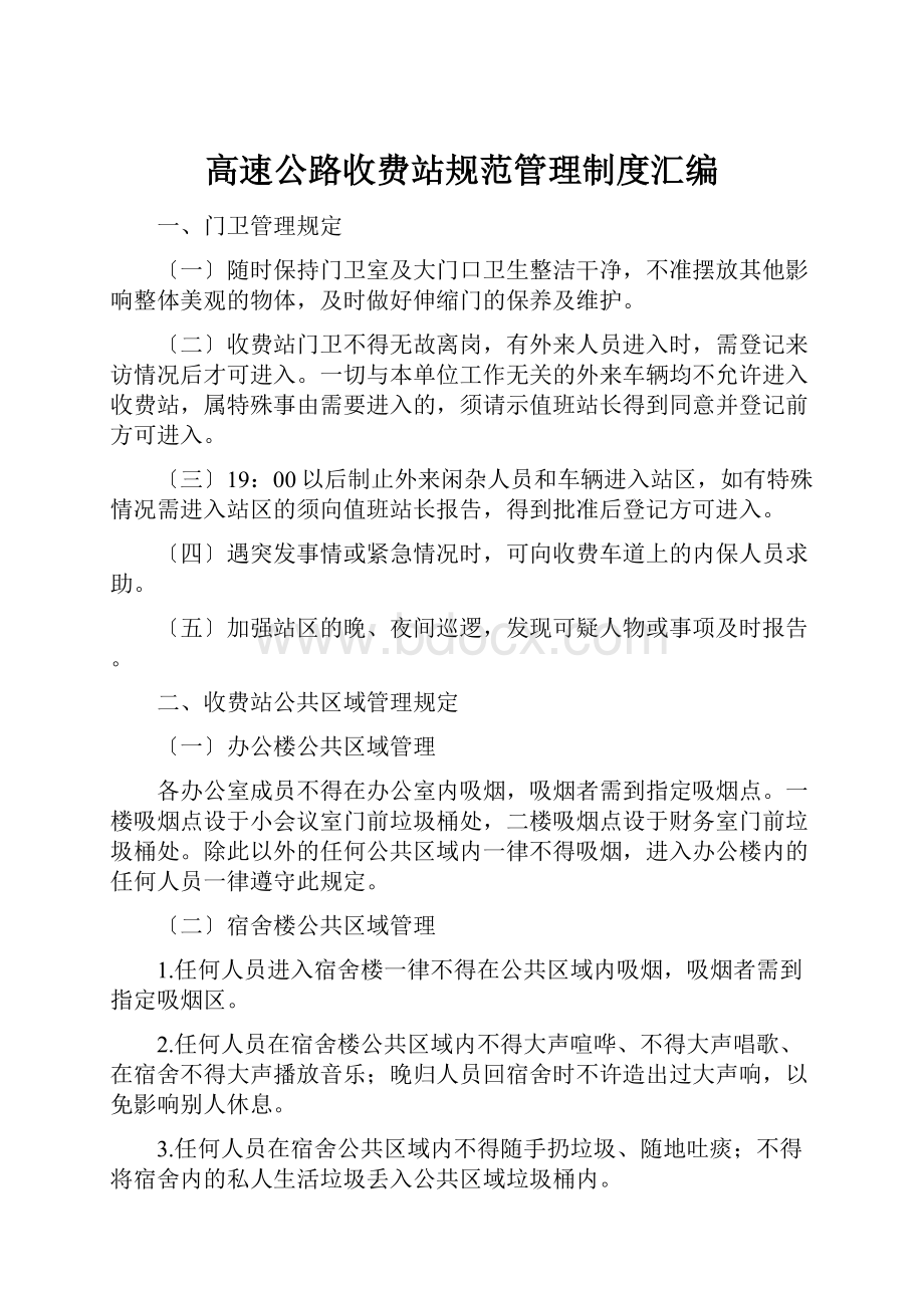 高速公路收费站规范管理制度汇编.docx