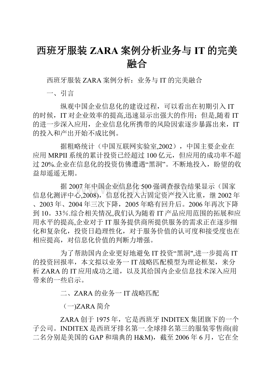 西班牙服装ZARA案例分析业务与IT的完美融合.docx