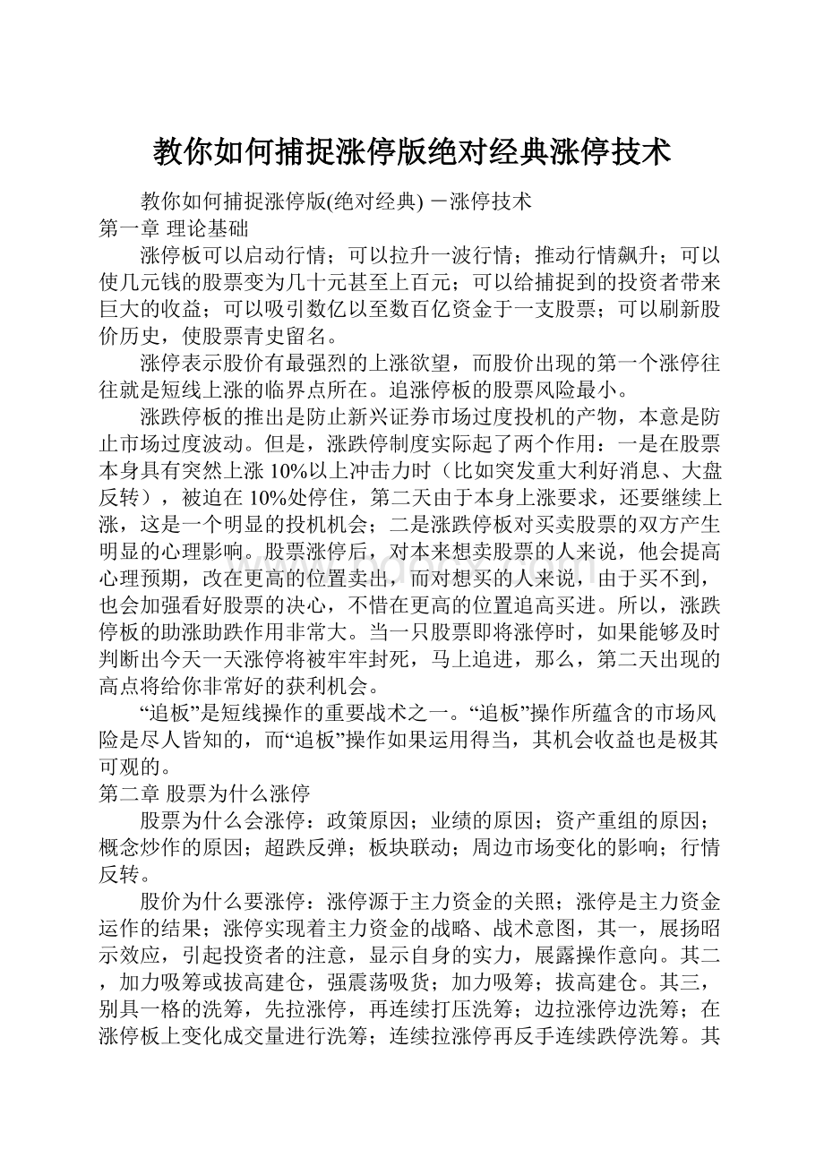 教你如何捕捉涨停版绝对经典涨停技术.docx