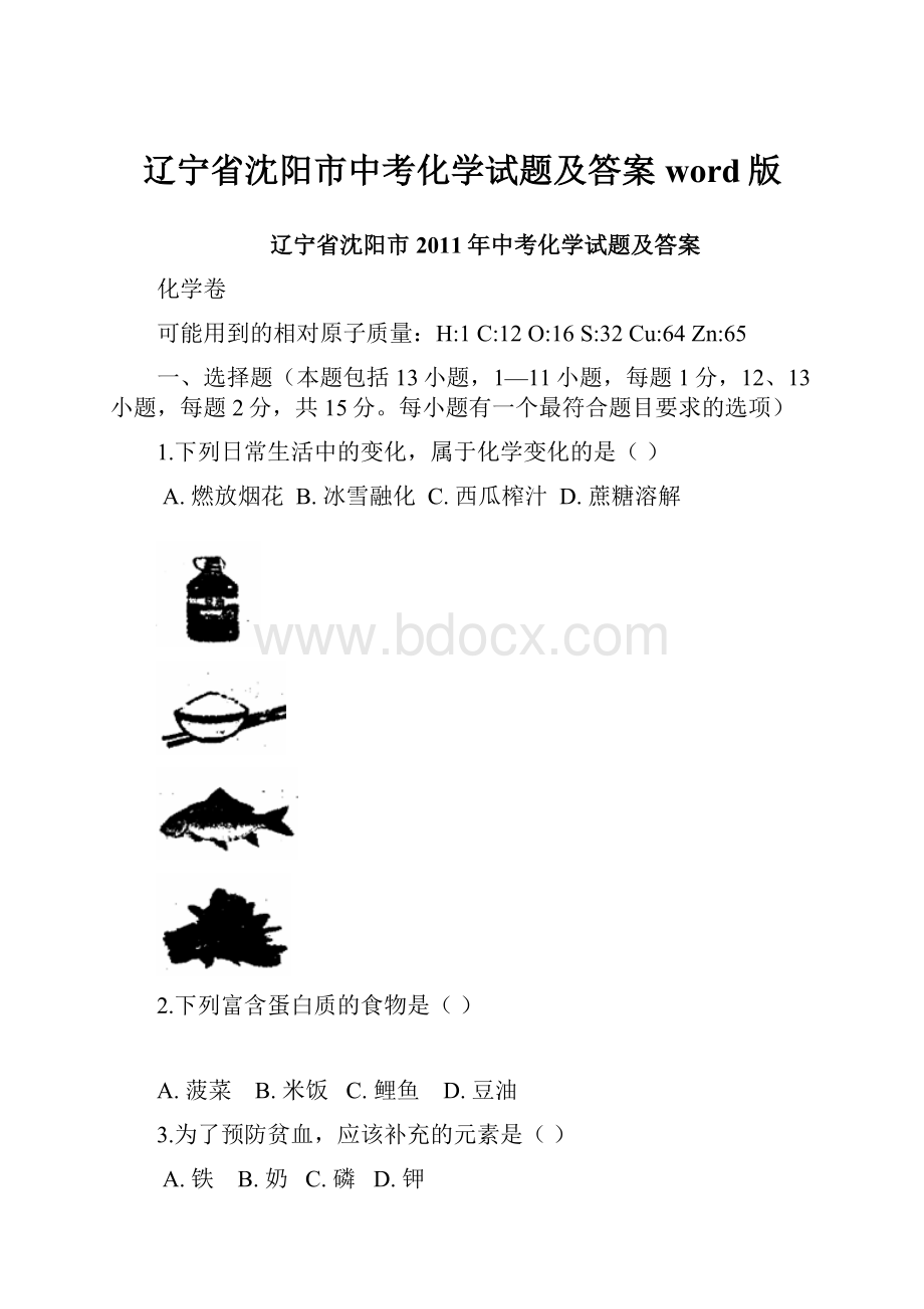 辽宁省沈阳市中考化学试题及答案word版.docx_第1页