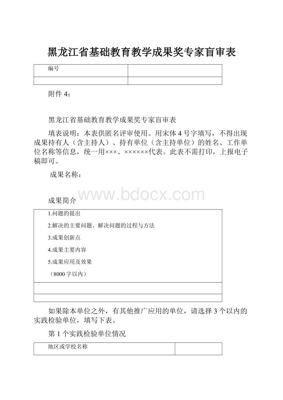 黑龙江省基础教育教学成果奖专家盲审表.docx