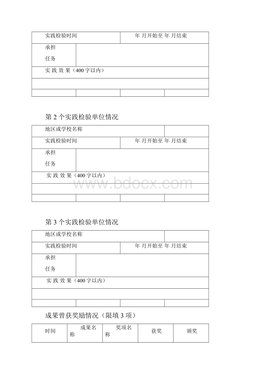 黑龙江省基础教育教学成果奖专家盲审表.docx_第2页