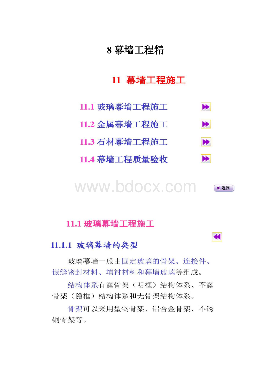 8幕墙工程精.docx