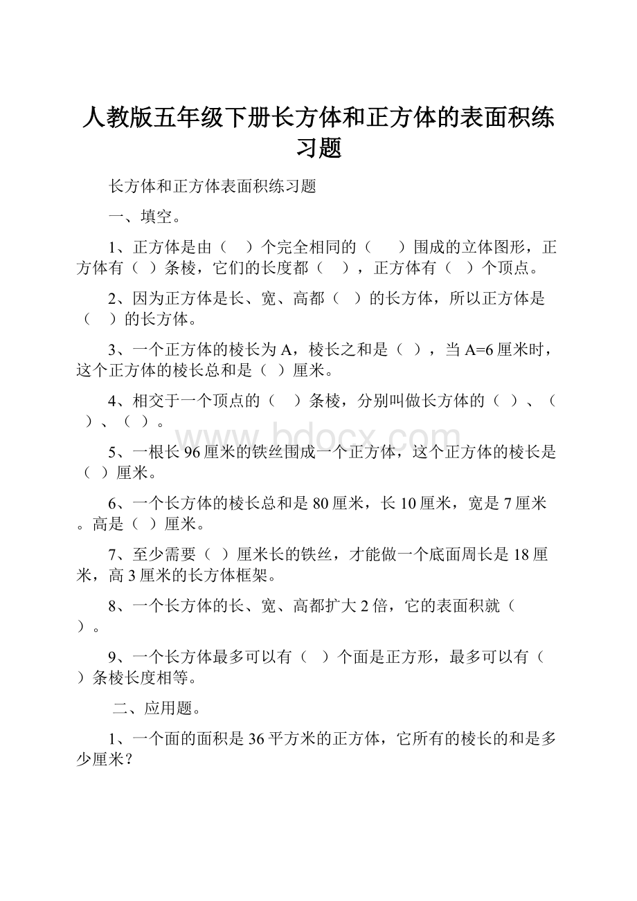 人教版五年级下册长方体和正方体的表面积练习题.docx