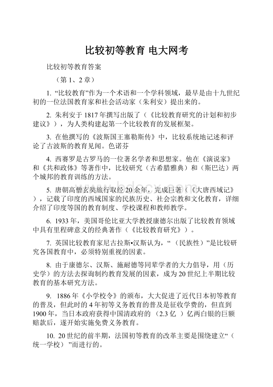 比较初等教育 电大网考.docx_第1页