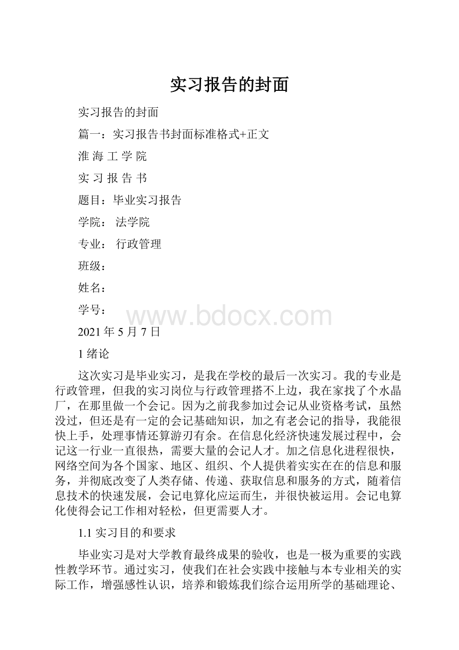 实习报告的封面.docx_第1页