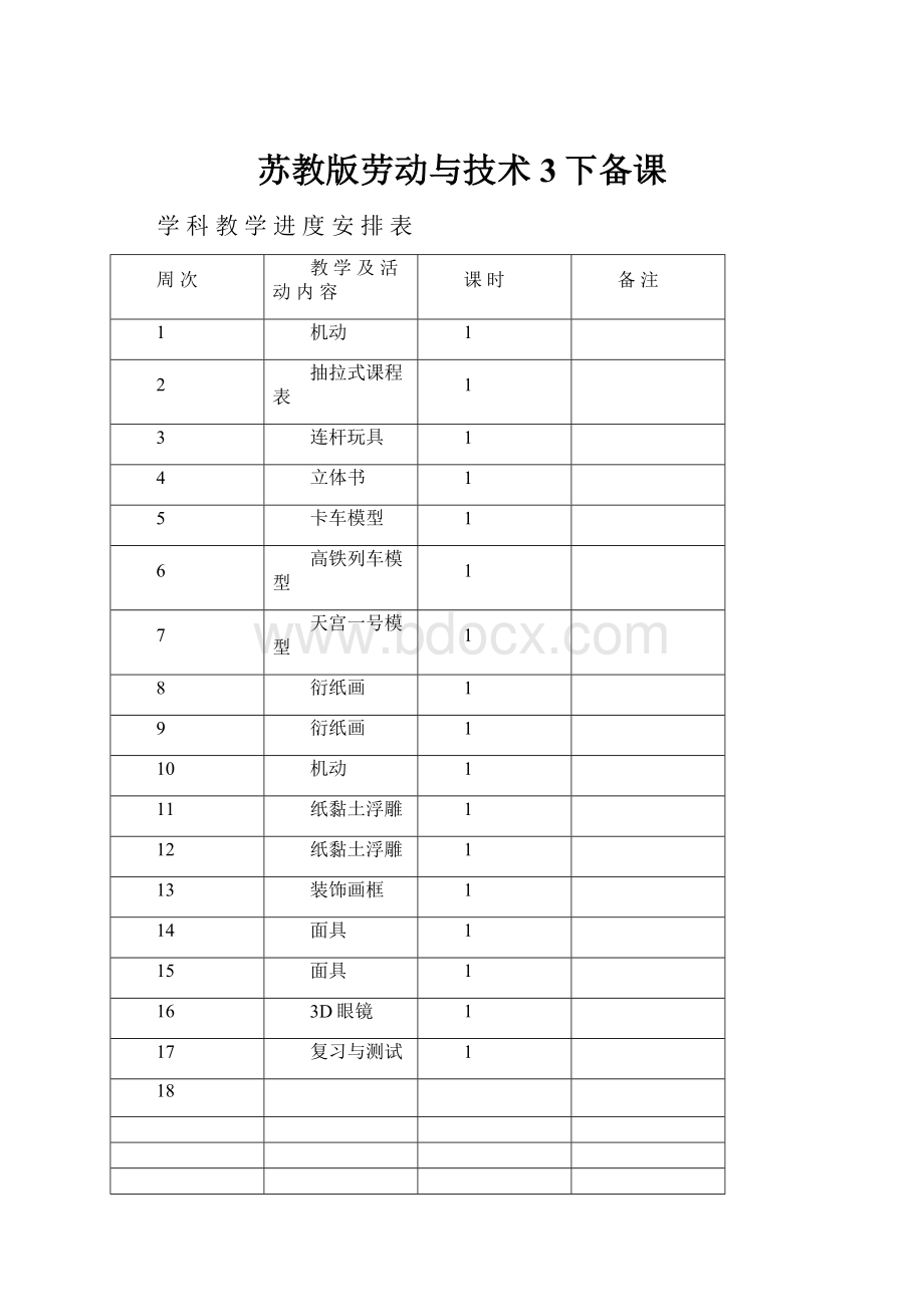 苏教版劳动与技术3下备课.docx