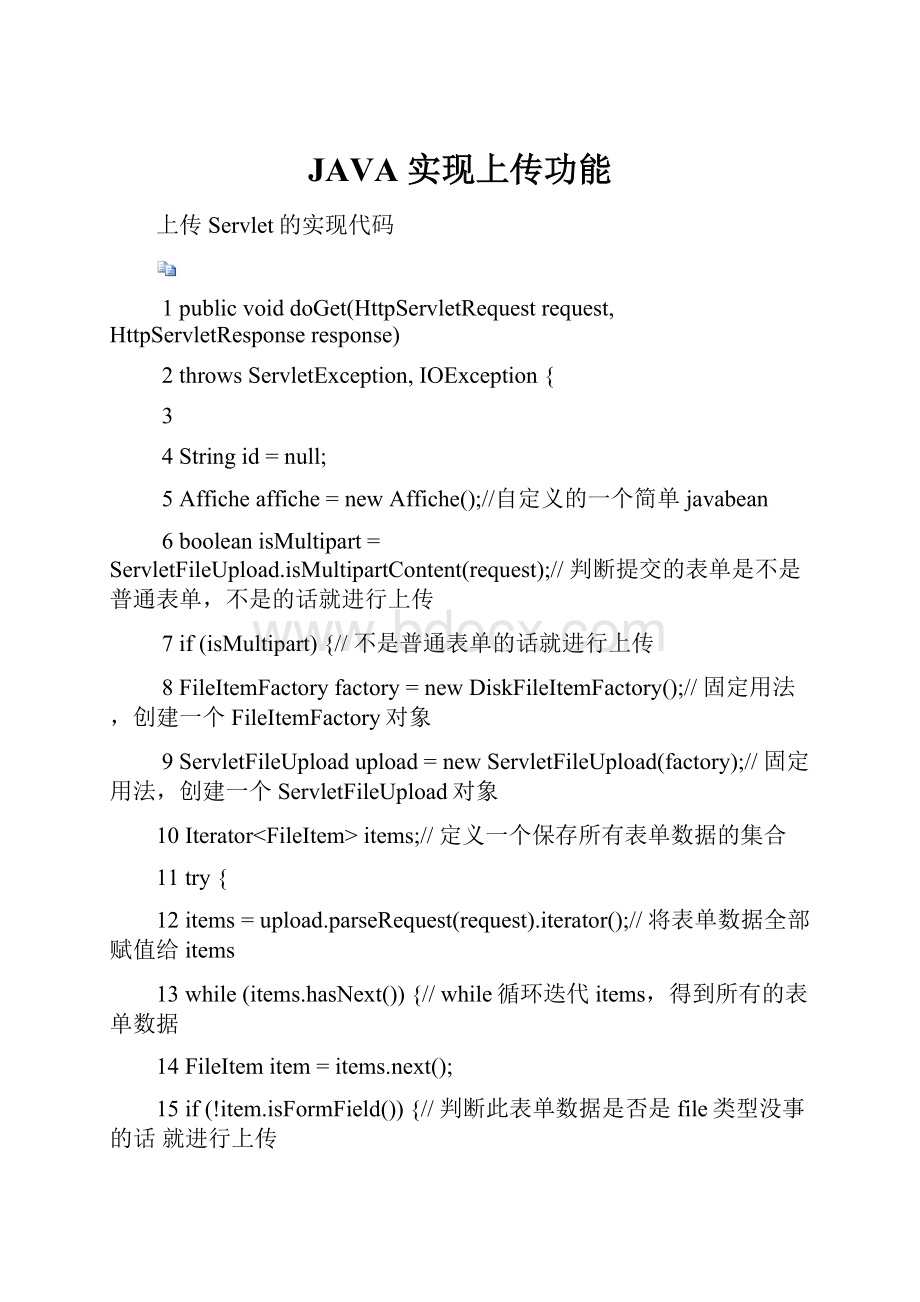 JAVA 实现上传功能.docx