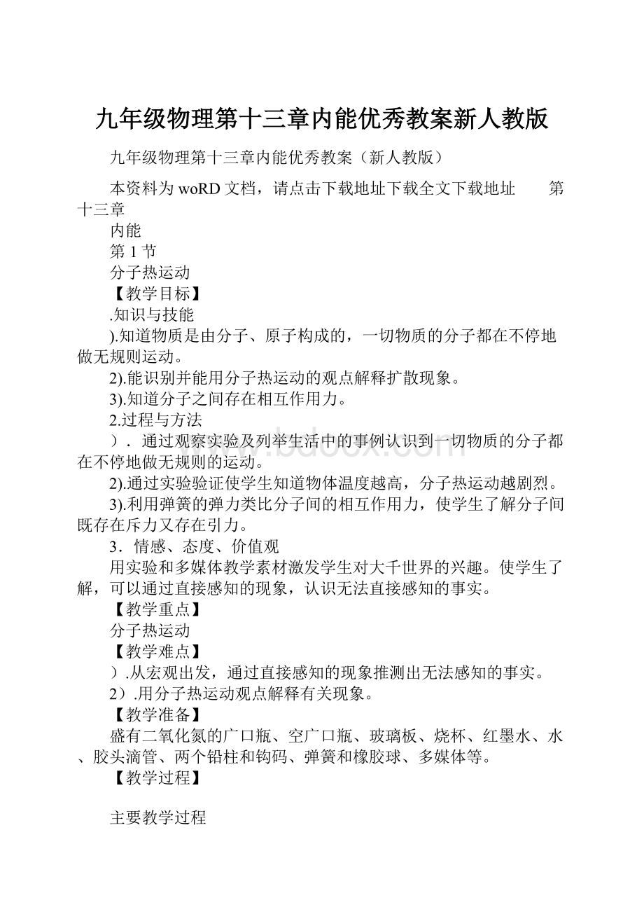 九年级物理第十三章内能优秀教案新人教版.docx