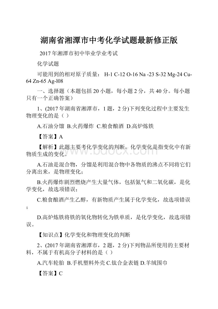 湖南省湘潭市中考化学试题最新修正版.docx