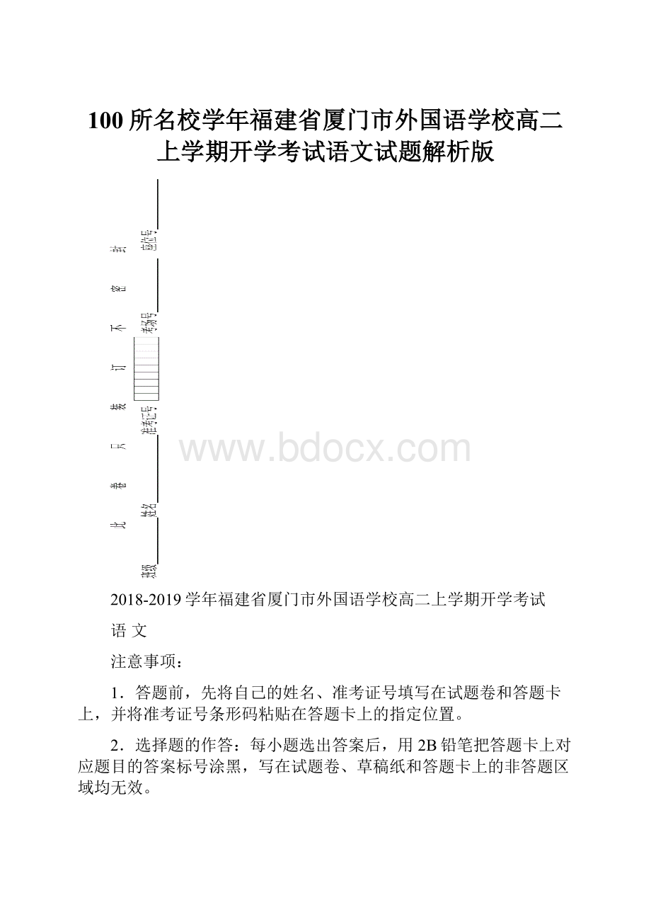 100所名校学年福建省厦门市外国语学校高二上学期开学考试语文试题解析版.docx