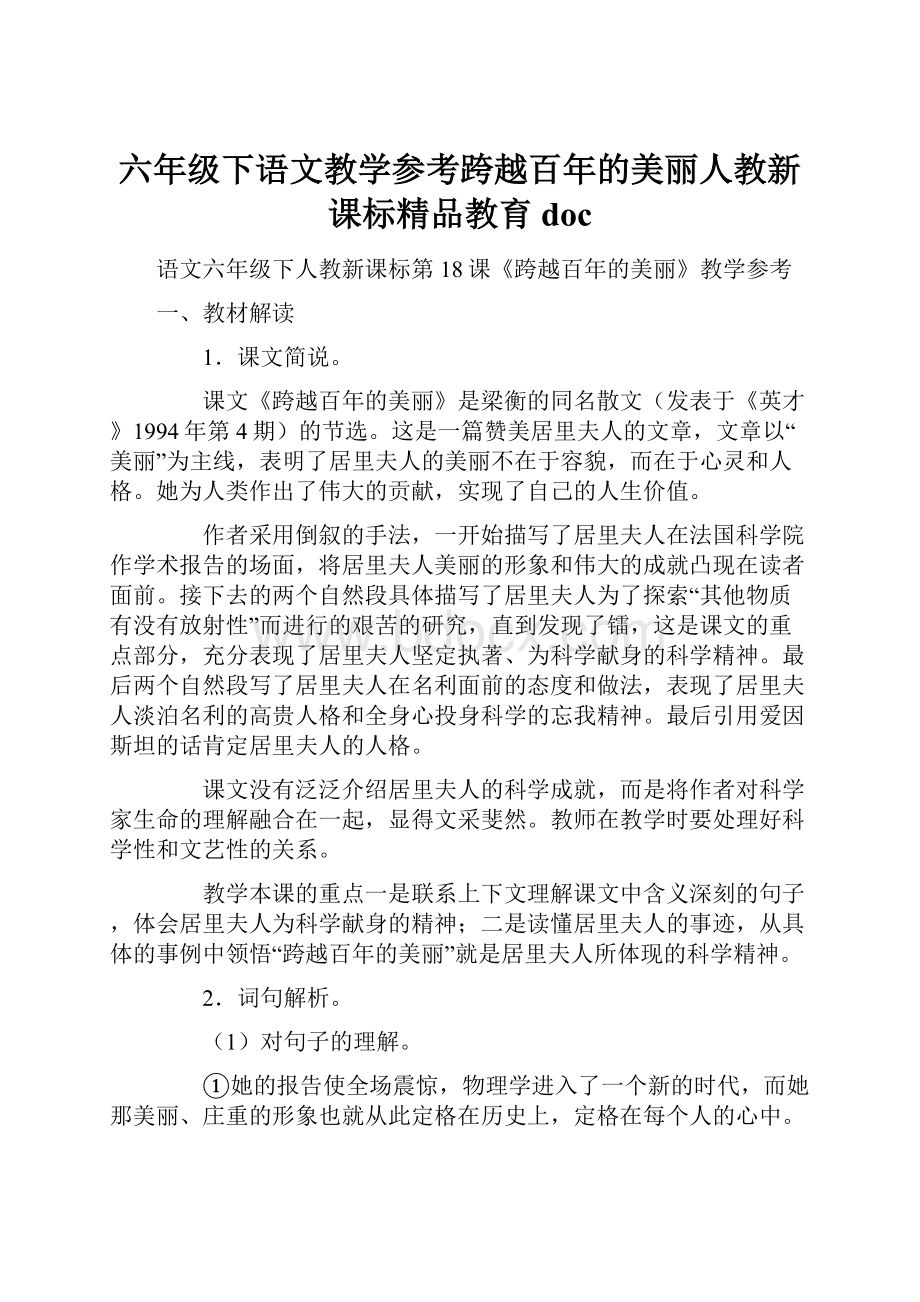 六年级下语文教学参考跨越百年的美丽人教新课标精品教育doc.docx