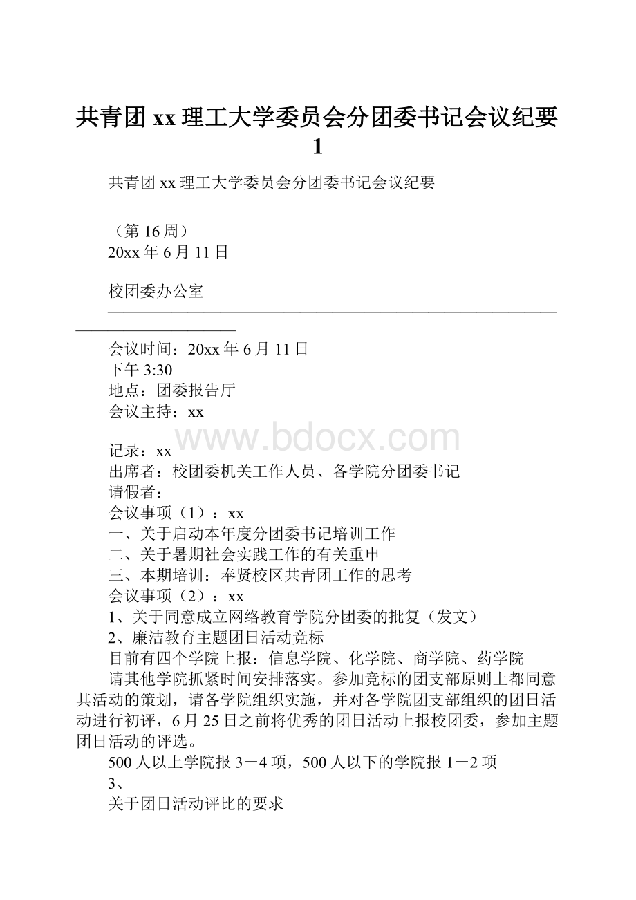 共青团xx理工大学委员会分团委书记会议纪要1.docx_第1页