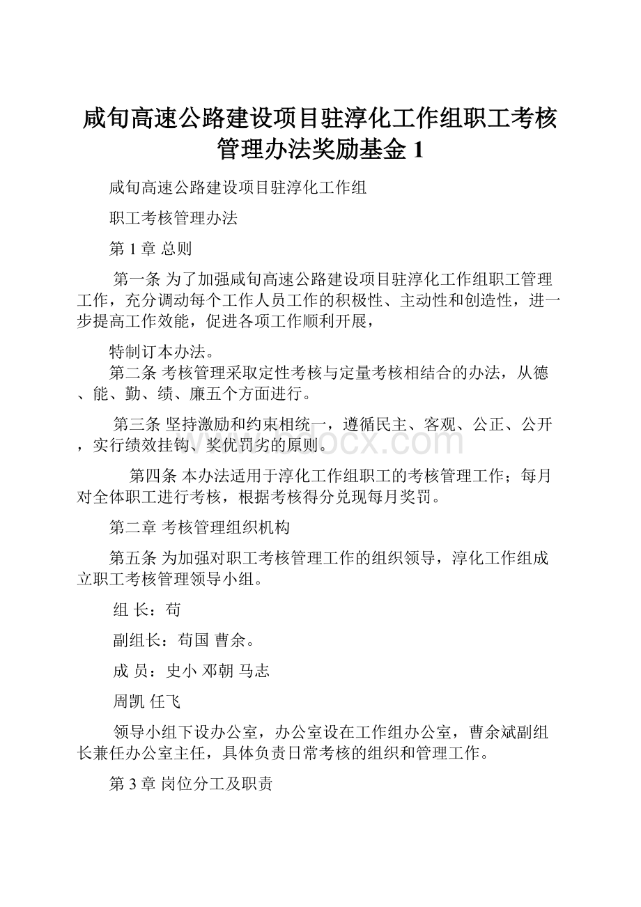 咸旬高速公路建设项目驻淳化工作组职工考核管理办法奖励基金1.docx_第1页